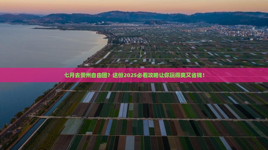 七月去贵州自由团