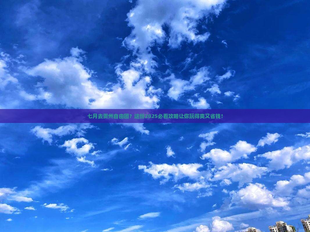七月去贵州自由团