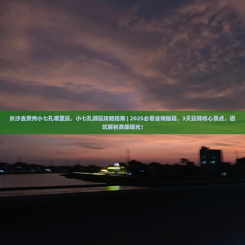 长沙去贵州小七孔哪里玩