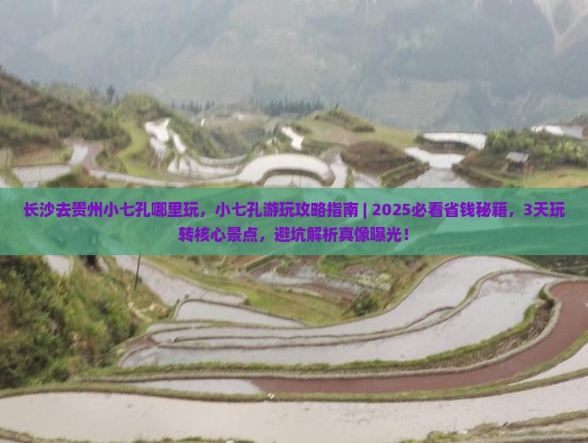 长沙去贵州小七孔哪里玩