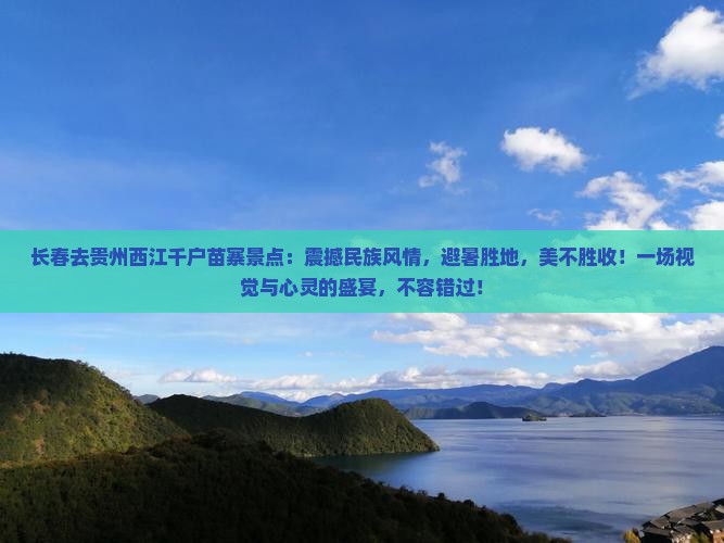 长春去贵州西江千户苗寨景点