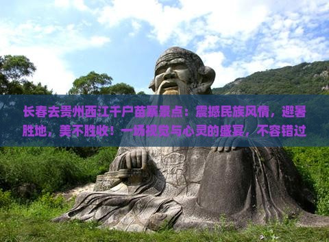 长春去贵州西江千户苗寨景点