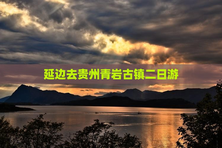 延边去贵州青岩古镇二日游