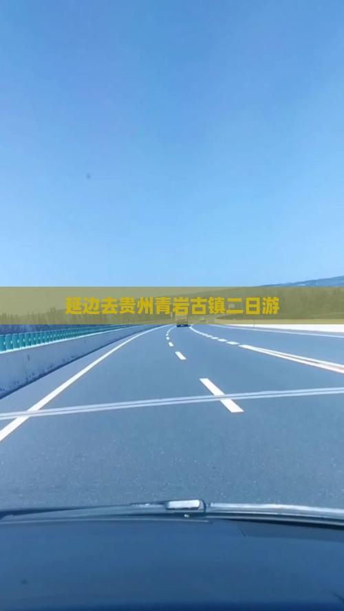 延边去贵州青岩古镇二日游