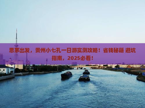 思茅去贵州小七孔一日
