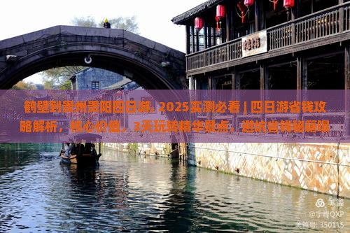 鹤壁到贵州贵阳四日游