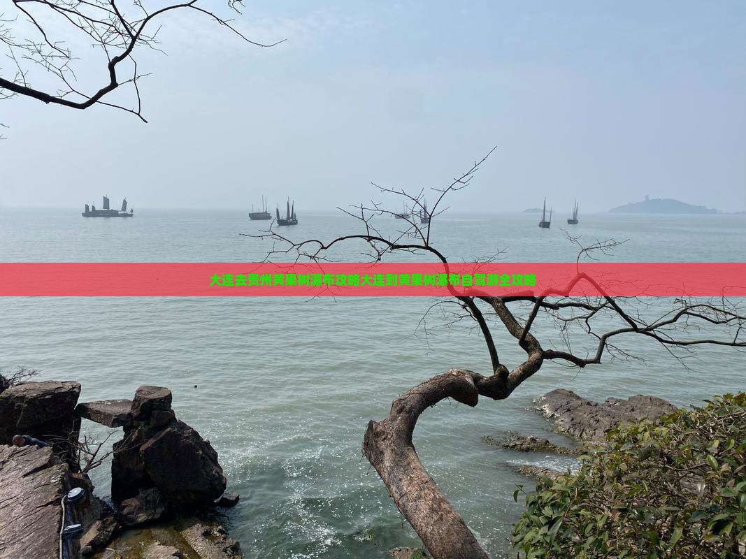 大连去贵州黄果树瀑布攻略