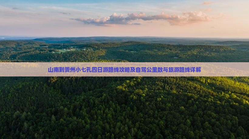 山南到贵州小七孔四日游