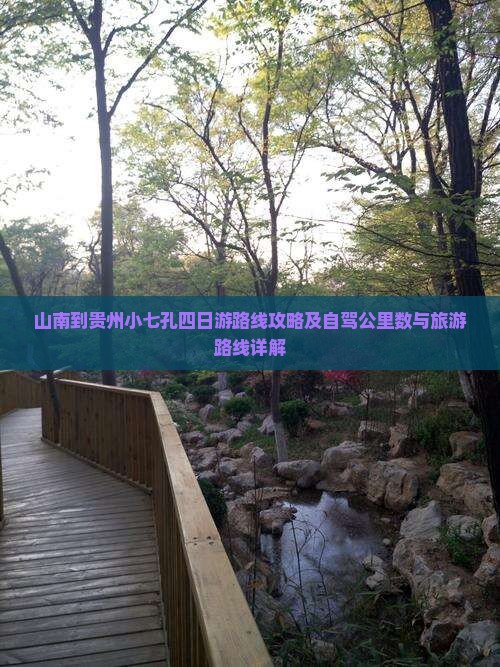 山南到贵州小七孔四日游