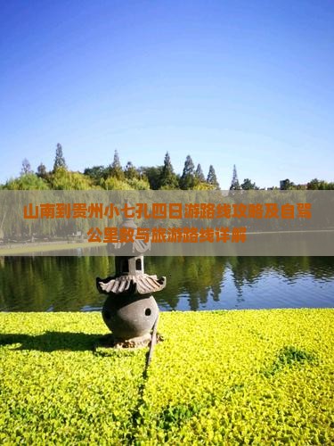 山南到贵州小七孔四日游