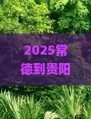 常德到贵州贵阳大型旅游团