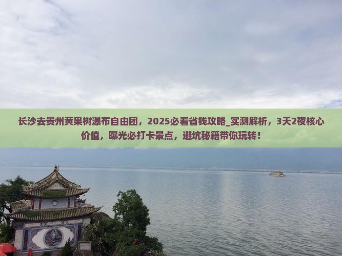 长沙去贵州黄果树瀑布自由团