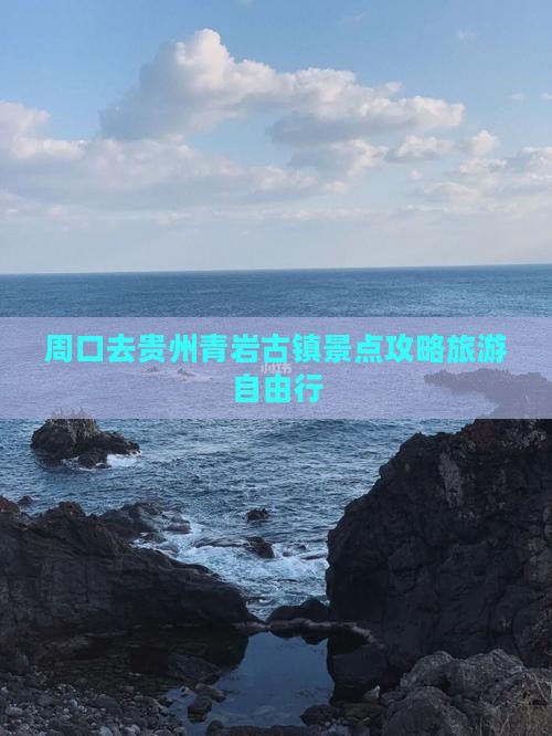 周口去贵州青岩古镇自由行