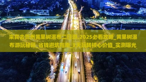 来宾去贵州黄果树瀑布二日游