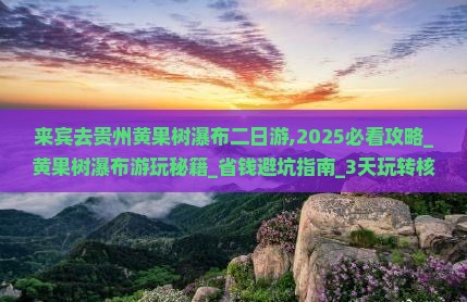 来宾去贵州黄果树瀑布二日游
