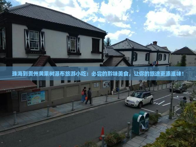 珠海到贵州黄果树瀑布旅游小吃