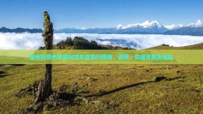 德州到贵州黄果树瀑布自由行