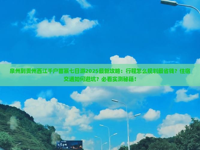 泉州到贵州西江千户苗寨七日游