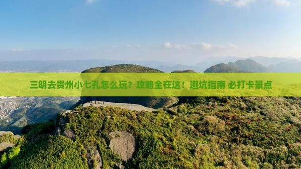 三明去贵州小七孔攻略