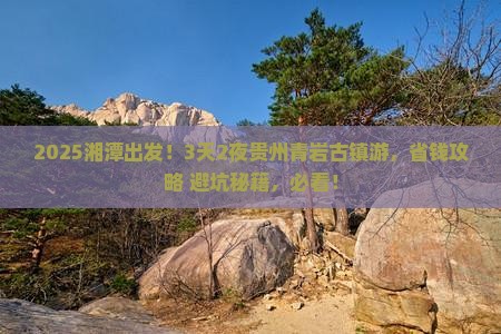 湘潭到贵州青岩古镇攻略