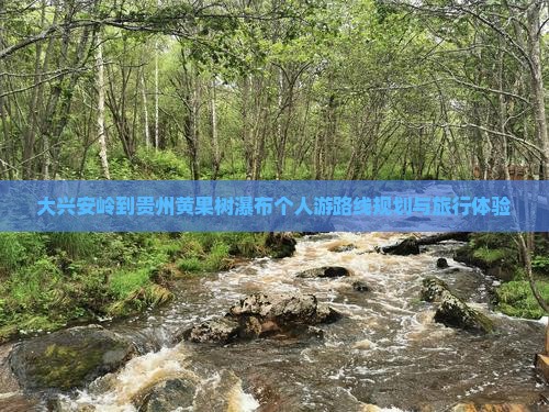 大兴安岭到贵州黄果树瀑布个人游