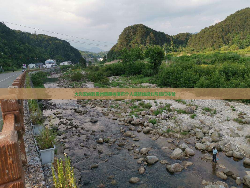 大兴安岭到贵州黄果树瀑布个人游