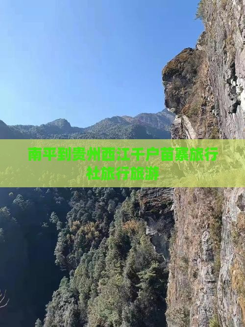 南平到贵州西江千户苗寨旅行社