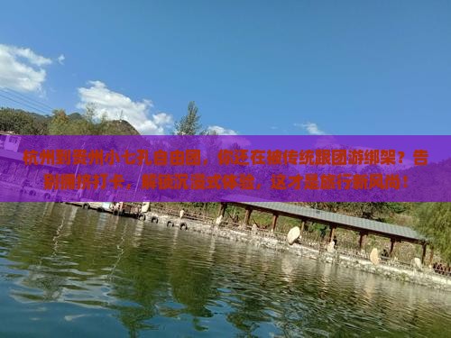 杭州到贵州小七孔自由团
