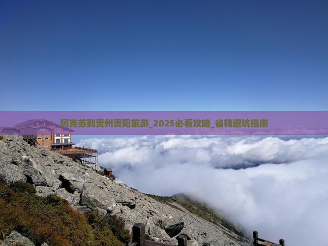 阿克苏到贵州贵阳旅游