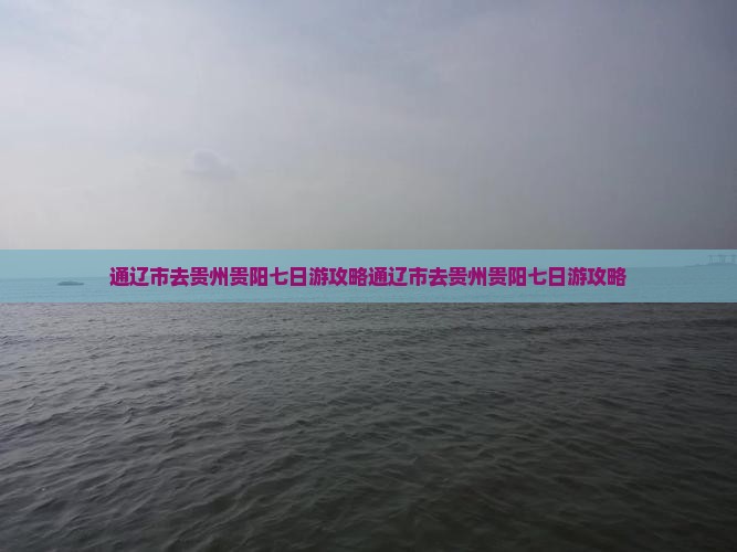 通辽市去贵州贵阳七日游