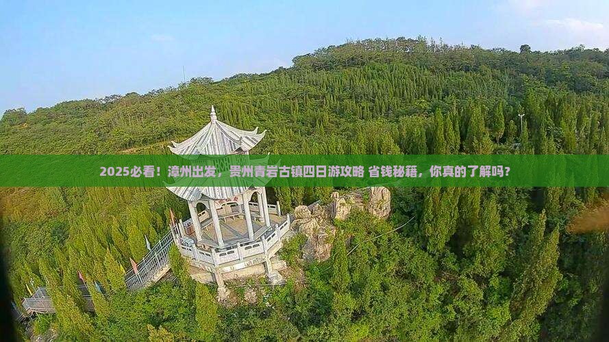 漳州到贵州青岩古镇四日游