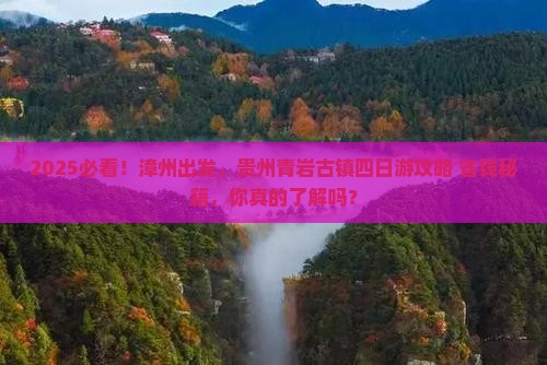 漳州到贵州青岩古镇四日游