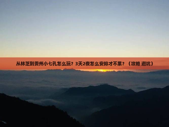 林芝去贵州小七孔哪里玩
