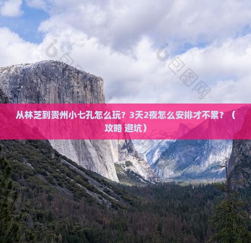 林芝去贵州小七孔哪里玩