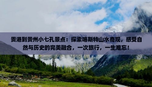 贵港到贵州小七孔景点