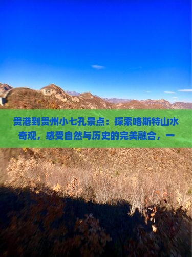贵港到贵州小七孔景点