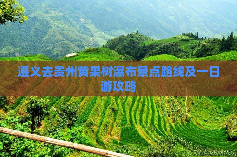 遵义去贵州黄果树瀑布景点