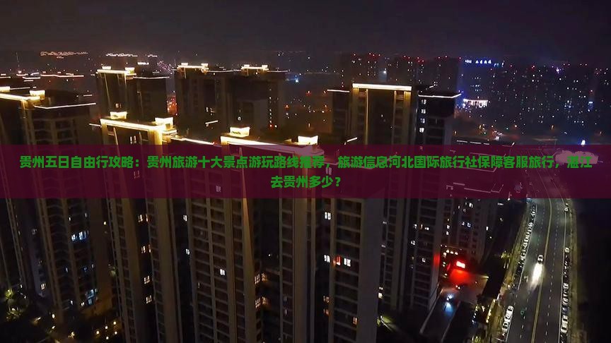 湛江去贵州五日游