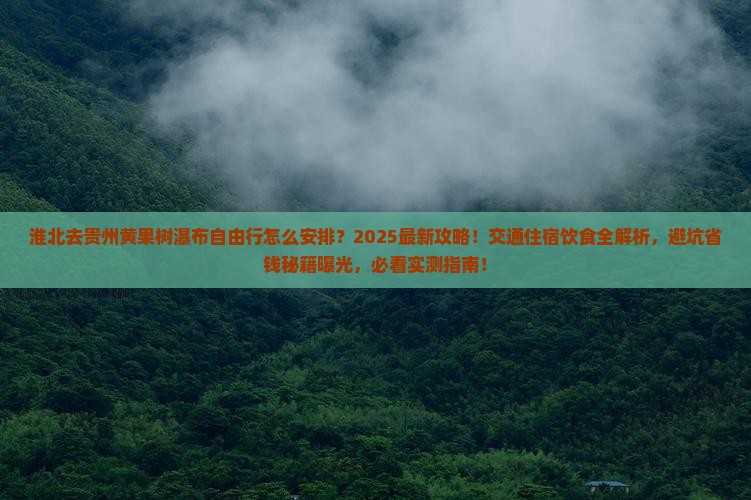 淮北去贵州黄果树瀑布自由行