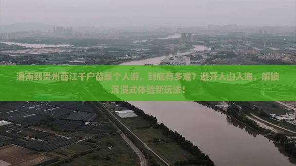 渭南到贵州西江千户苗寨个人游