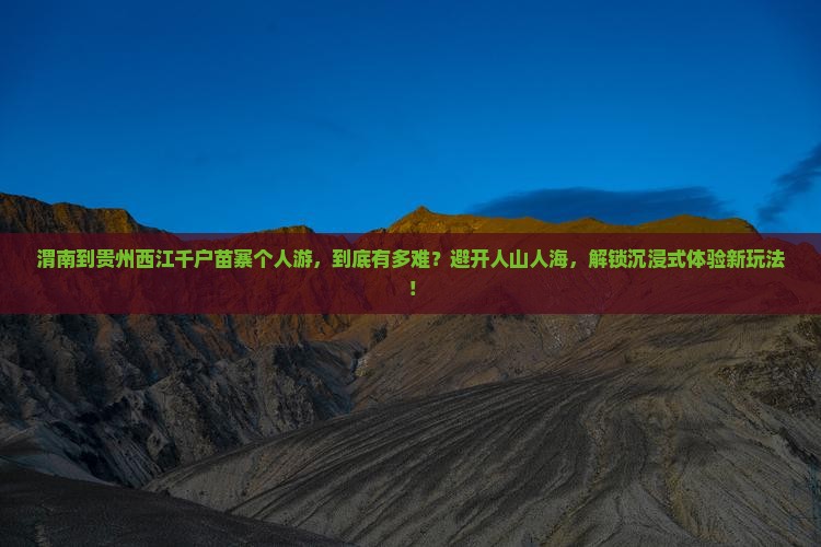 渭南到贵州西江千户苗寨个人游