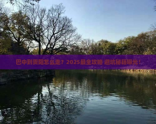 巴中到贵州贵阳攻略