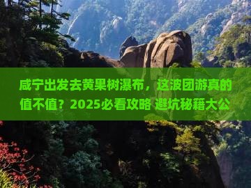 咸宁去贵州黄果树瀑布团体旅游