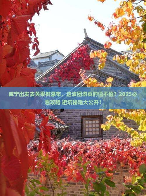 咸宁去贵州黄果树瀑布团体旅游