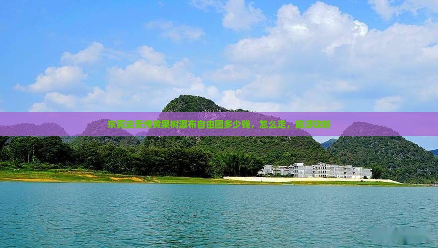 东莞去贵州黄果树瀑布自由团