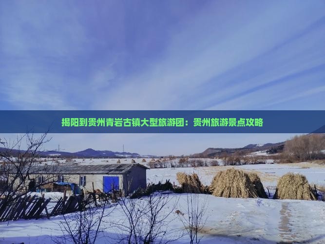 揭阳到贵州青岩古镇大型旅游团