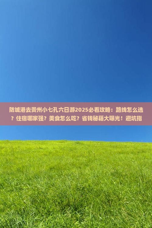 防城港去贵州小七孔六日游