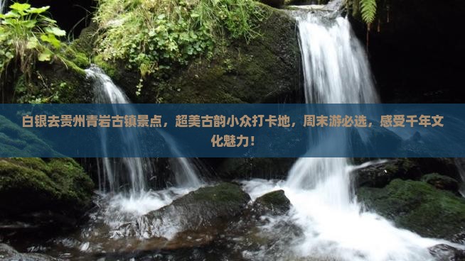白银去贵州青岩古镇景点
