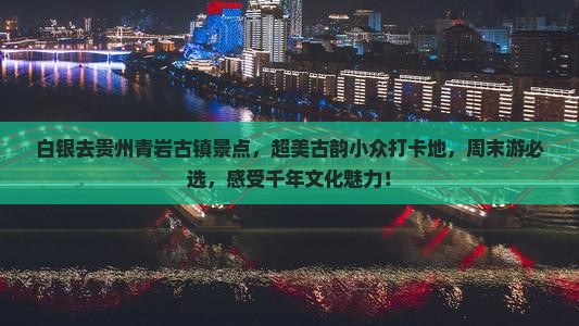 白银去贵州青岩古镇景点