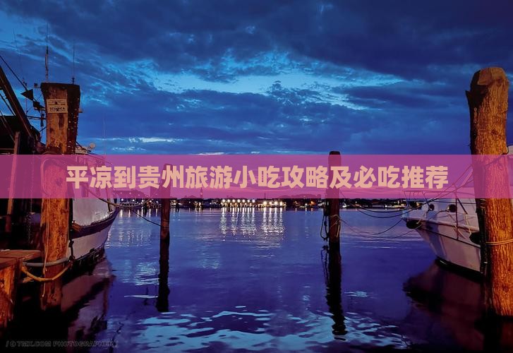平凉到贵州旅游小吃 平凉到贵州旅游小吃